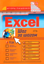 Купить Книга Excel. Шаг за шагом. Пащенко