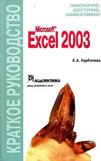 Книга Microsoft Excel 2003. Краткое руководство. Курбатова
