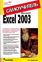 Купить книгу почтой в интернет магазине Книга Microsoft Excel 2003. Самоучитель. Курбатова