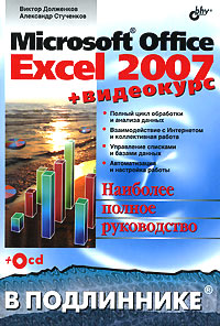 Купить книгу почтой в интернет магазине Книга Microsoft Office Excel 2007 В подлиннике + Видеокурс. Долженков (+CD)