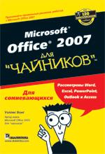 Купить книгу почтой в интернет магазине Книга Microsoft Office Excel 2007 для чайников. Грег Харвей