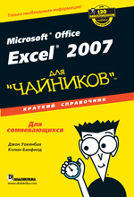 Книга Microsoft Office Excel 2007 для чайников. Краткий справочник. Уокенбах