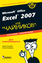 Купить книгу почтой в интернет магазине Книга Microsoft Office Excel 2007 для чайников. Краткий справочник. Уокенбах