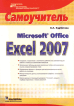 Купить Книга Microsoft Office Excel 2007. Самоучитель. Курбатова