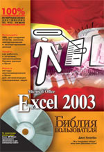Купить книгу почтой в интернет магазине Книга Библия пользователя. Excel 2003. Джон Уокенбах. 2004