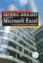 Купить книгу почтой в интернет магазине Книга Бизнес-анализ с помощью Microsoft Excel, 2-е исправленное издание. Карлберг