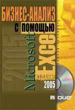 Купить книгу почтой в интернет магазине Книга Бизнес-анализ с помощью Microsoft Excel. Конрад Карлберг. 2006