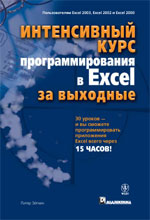 Книга Интенсивный курс программирования в Excel за выходные. Питер Эйткен. 2004