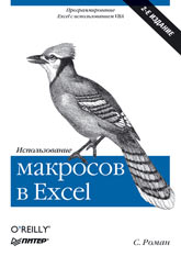 Купить книгу почтой в интернет магазине Книга Использование макросов в Excel. 2-е изд. Роман. Питер. 2004