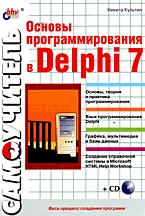 Купить Книга Самоучитель. Основы программирования в Delphi 7 +CD. Культин