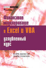 Купить Книга Особенности финансового моделирования с помощью Excel и VBA. Мэри Джексон