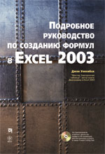 Купить книгу почтой в интернет магазине Книга Подробное руководство по созданию формул в Excel 2003. Джон Уокенбах