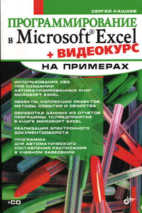 Купить книгу почтой в интернет магазине Книга Программирование в Microsoft Excel на примерах. Кашаев (+CD)