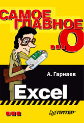 Купить Книга Самое главное о… Excel. Гарнаев. Питер