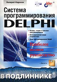 Купить Книга Система программирования Delphi +дискета в подлиннике. Фаронов. 2003