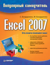 Купить книгу почтой в интернет магазине Книга Excel 2007. Популярный самоучитель. Бондаренко