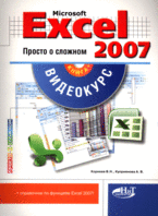 Купить книгу почтой в интернет магазине Книга Excel 2007. Просто о сложном. Корнеев (+CD)