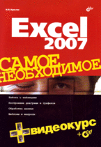 Купить книгу почтой в интернет магазине Книга Excel 2007. Самое необходимое. + Видеокурс. Культин (+CD)