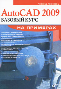  Книга AutoCAD 2009. Базовый курс. На примерах. Левковец