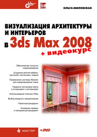 Купить Книга Визуализация архитектуры и интерьеров в 3ds Max 2008. Миловская (+CD)