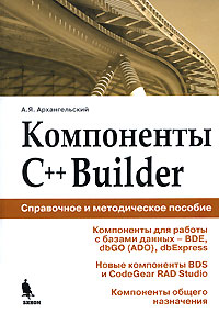  Книга Компоненты C++Builder.Справочное пособие. Архангельский