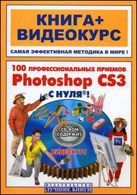  Книга 100 профессиональных приемов Photoshop CS3 с нуля! Иваницкий + Видеокурс (+СD)