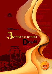 Купить книгу почтой в интернет магазине Книга Золотая книга Delphi. Сухарев (+CD дистрибутив Turbo Delphi, листинги)