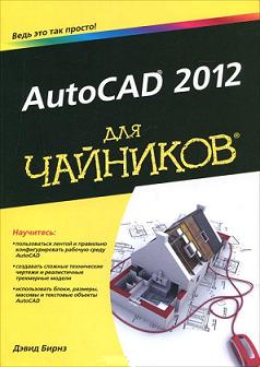 Купить AutoCAD 2012 для чайников. Дэвид Бирнз