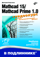 Купить книгу почтой в интернет магазине Mathcad 15/Mathcad Prime 1.0 (+Видеокурс на CD). Кирьянов