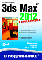 Купить книгу почтой в интернет магазине 3ds Max 2012 (+ Видеокурс). Тимофеев