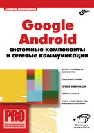 Купить книгу почтой в интернет магазине Google Android: системные компоненты и сетевые коммуникации. Голощапов