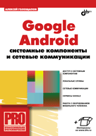 Купить Google Android: системные компоненты и сетевые коммуникации. Голощапов