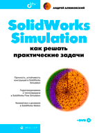 Купить книгу почтой в интернет магазине SolidWorks Simulation. Как решать практические задачи. Алямовский