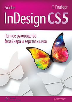 Купить Adobe InDesign CS5. Полное руководство дизайнера и верстальщика. Ридберг