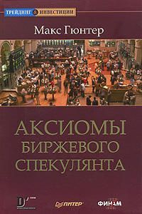 Купить Книга Аксиомы биржевого спекулянта. Гюнтер