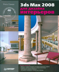  Книга 3ds Max 2008 для дизайна интерьеров. Семак (+CD)