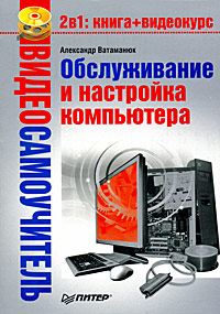  Книга Видеосамоучитель. Обслуживание и настройка компьютера. Ватаманюк (+CD)