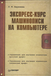 Купить книгу почтой в интернет магазине Книга Экспресс-курс машинописи на компьютере. Березина