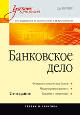  Книга Банковское дело: Учебник для вузов. 2-е изд. Белоглазовой