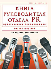 Купить книгу почтой в интернет магазине Книга руководителя отдела PR: практические рекомендации. 2-е изд. Гундарин