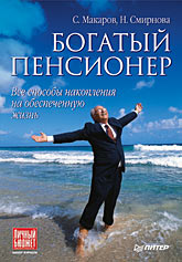 Купить книгу почтой в интернет магазине Книга Богатый пенсионер. Все способы накопления на обеспеченную жизнь. Макаров