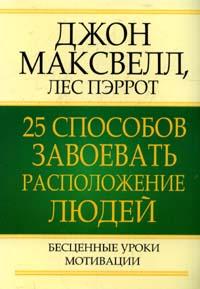 Купить Книга 25 способов завоевать расположение людей. 2-е изд. Максвелл