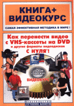 Купить книгу почтой в интернет магазине Книга Как перенести видео с VHS-кассеты на DVD и другие форматы видеодисков с нуля! Владин (+СD)