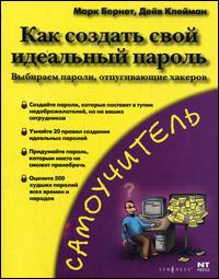 Книга Как создать идеальный пароль: выбираем пароли, отпугивающие хакеров. Самоучитель. Бернет