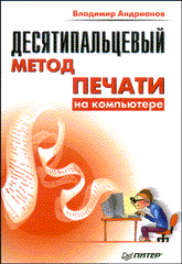 Книга Десятипальцевый метод печати на компьютере. Андрианов. Питер