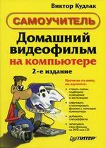 Книга Домашний видеофильм на компьютере. Самоучитель. 2-е изд. Кудлак. Питер. 2005