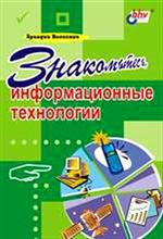 Книга Знакомьтесь, информационные технологии. Воловник. BHV. 2002