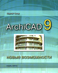 Книга ArchiCAD 9. Новые возможности. Титов