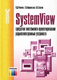 Книга SystemView - средство системного проектирования. Разевиг 