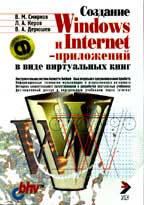 Купить Книга Создание Win и Internet приложений в виде виртуальных книг. + CD. Смирнов. BHV